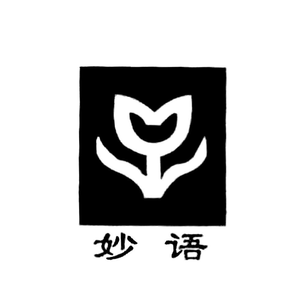妙语