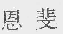 恩斐