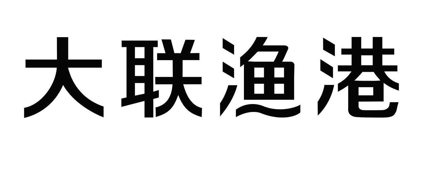大联渔港