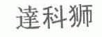 达科狮