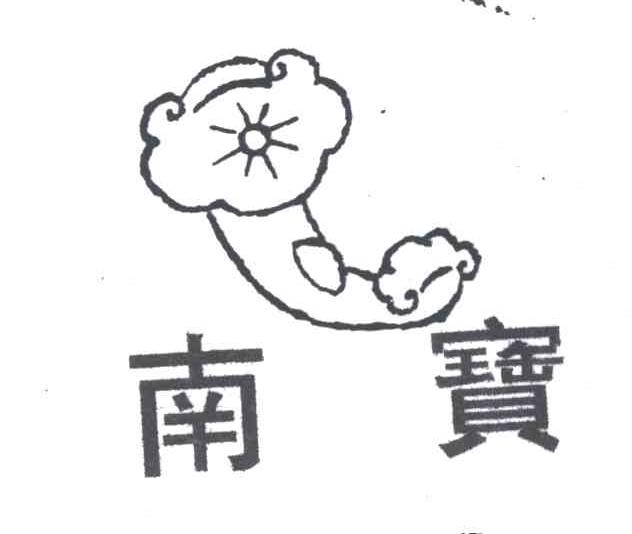 南宝