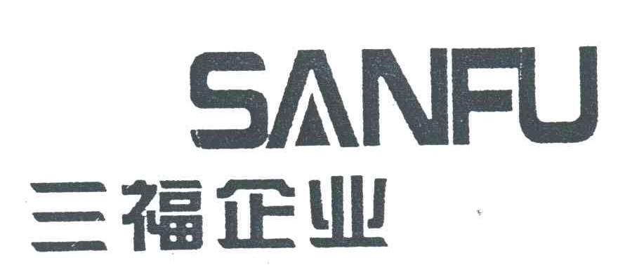 三福