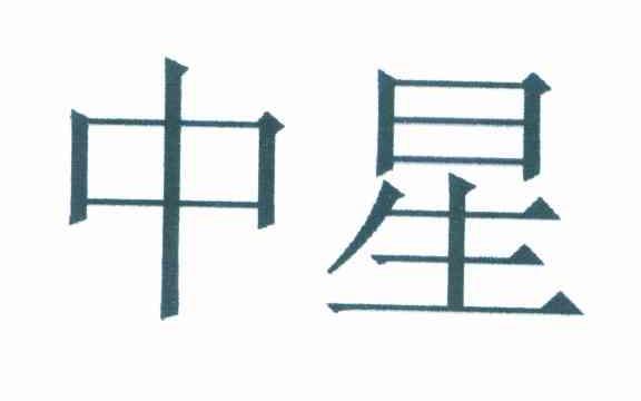 中星