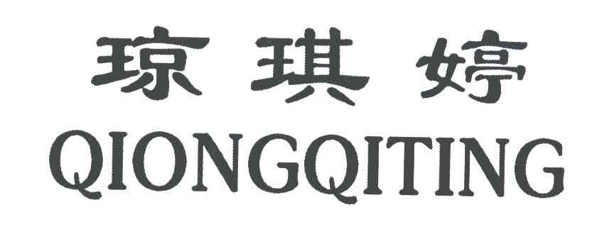 琼琪婷