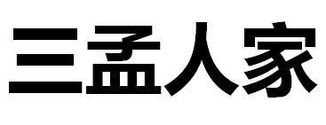 三孟人家