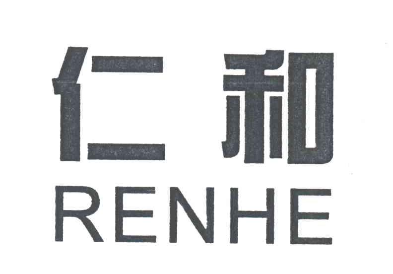 仁和