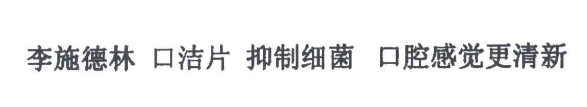 李施德林；口洁片；抑制细菌；口腔感觉更清新