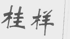 桂样
