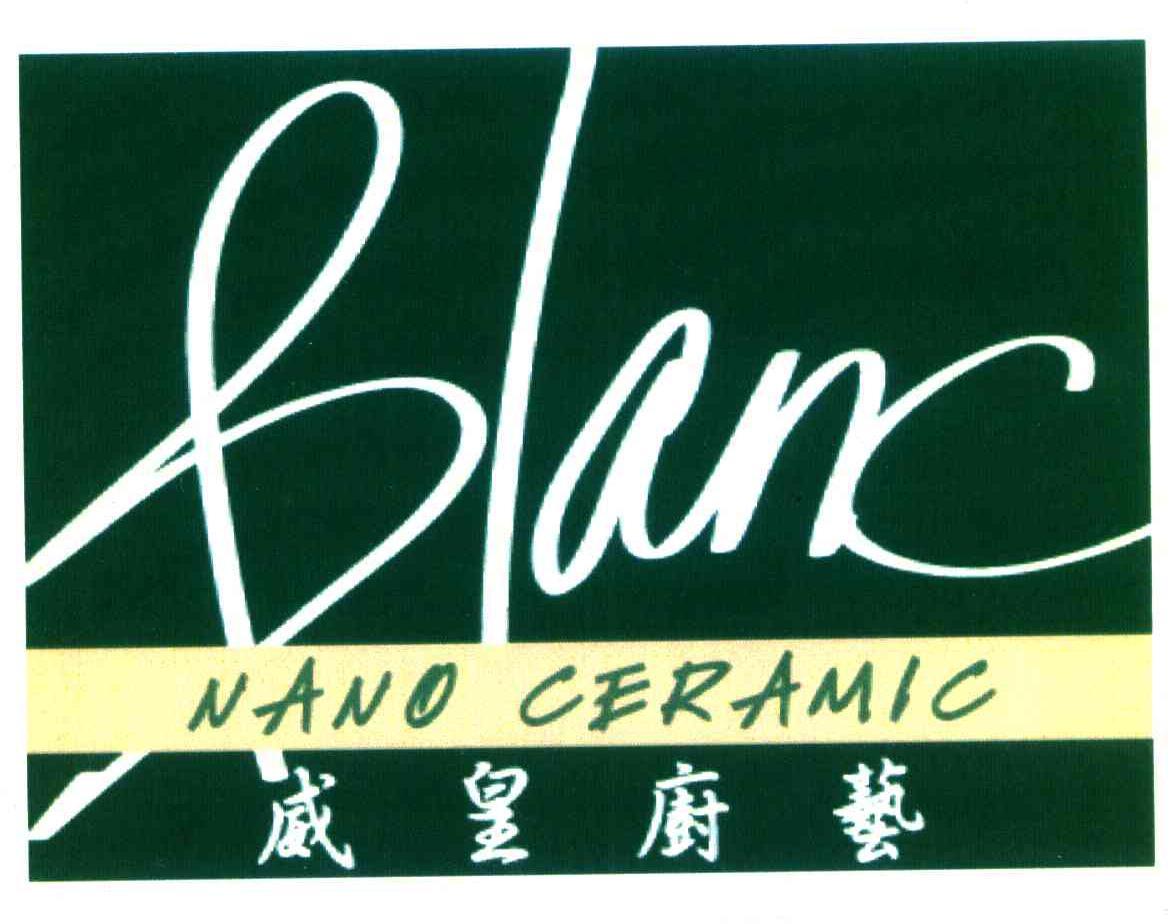 威皇厨艺 BLANC NANO CERAMIC