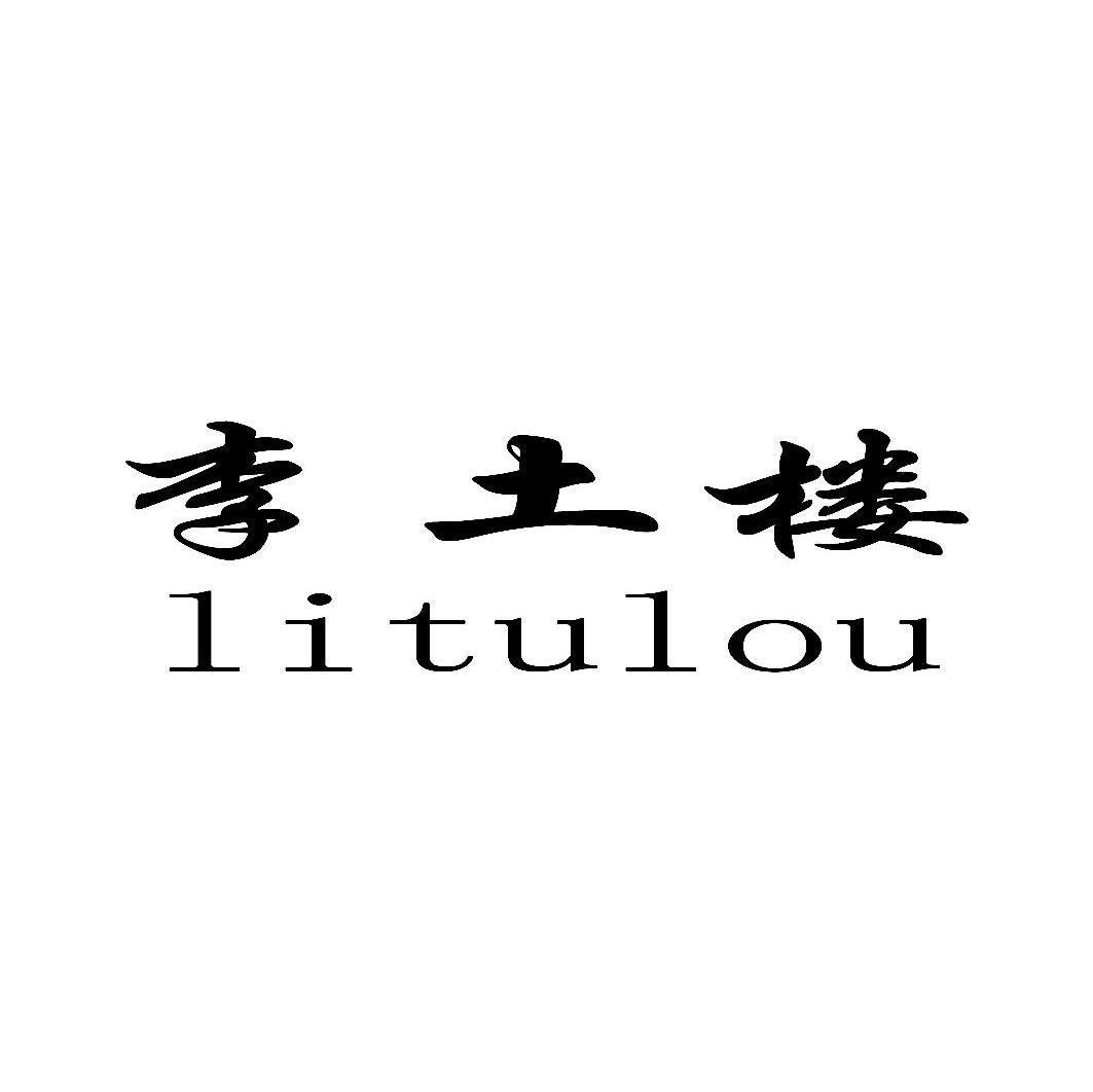 李土楼
