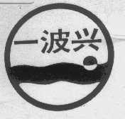 一波兴