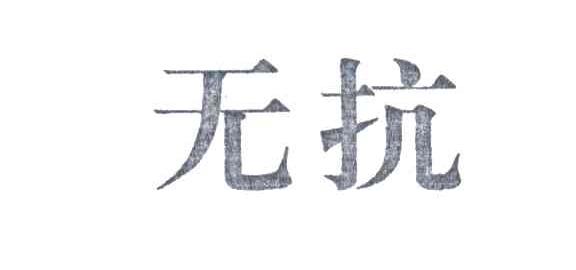 无抗