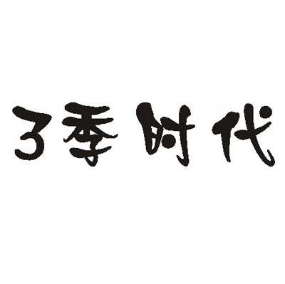 3季时代
