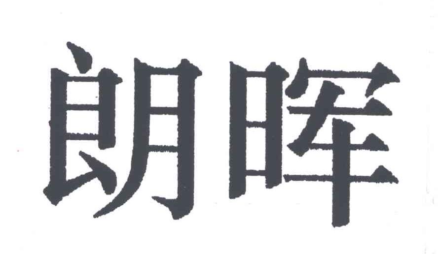 朗晖