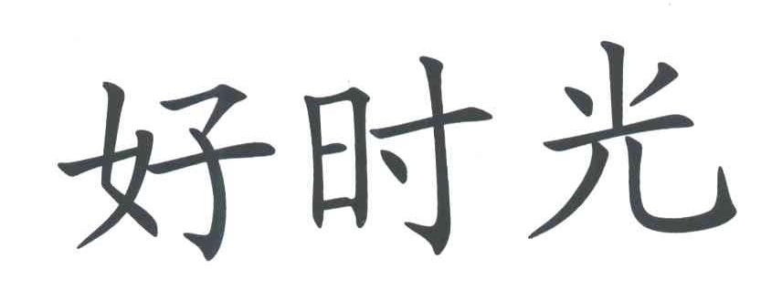 好时光