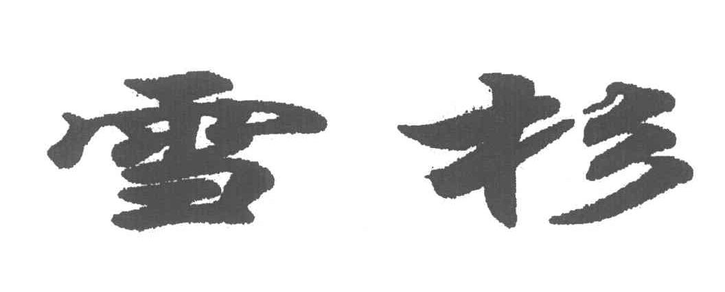 雪杉