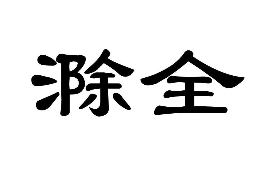 滁全