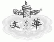 文华