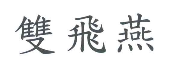 双飞燕