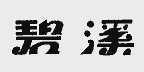 碧溪