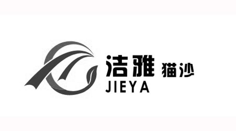 洁雅猫沙;JIEYA