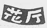 花厅