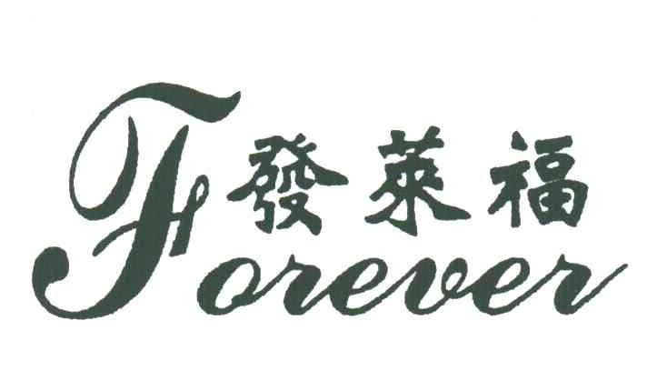 发莱福;FOREVER
