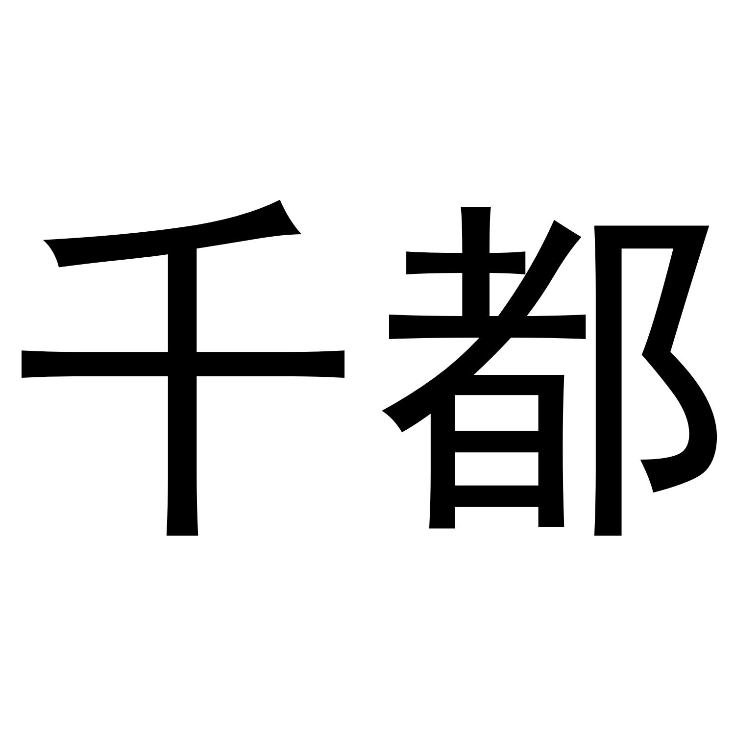 千都