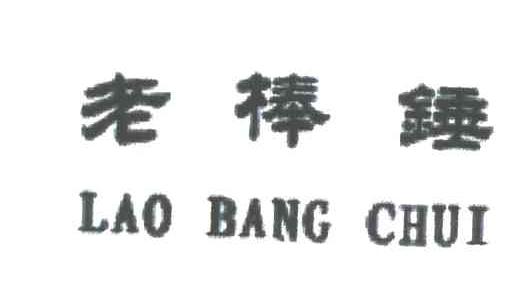 老棒锤