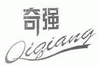 奇强