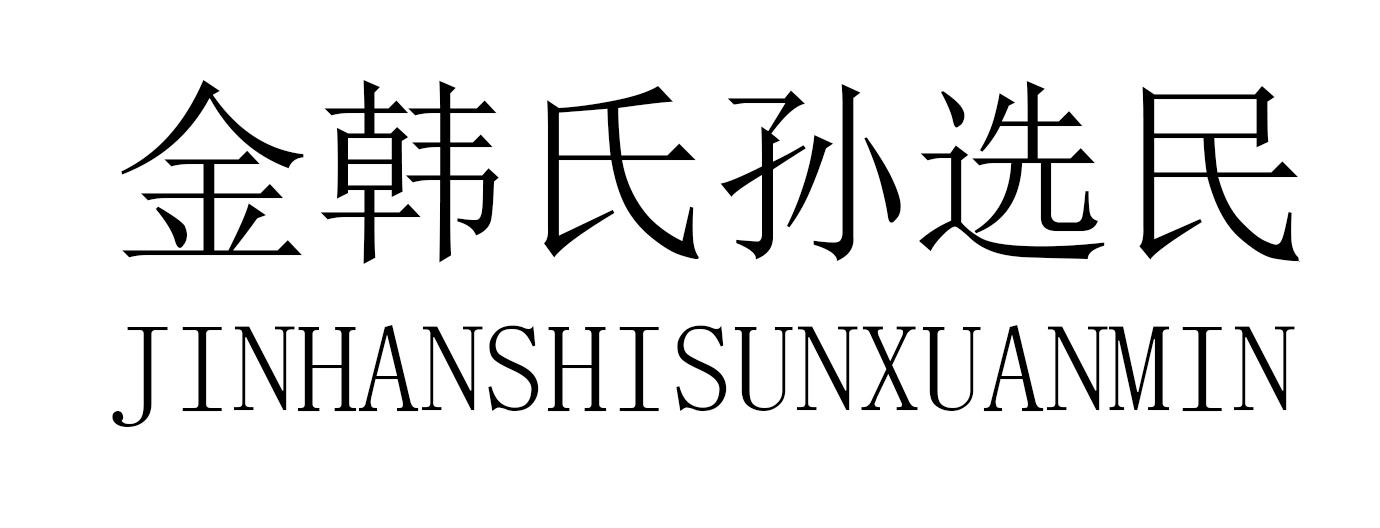 金韩氏孙选民