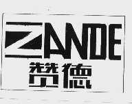 赞德