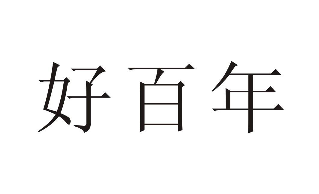 好百年