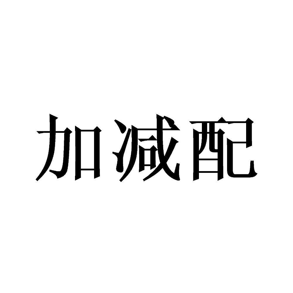 加减配