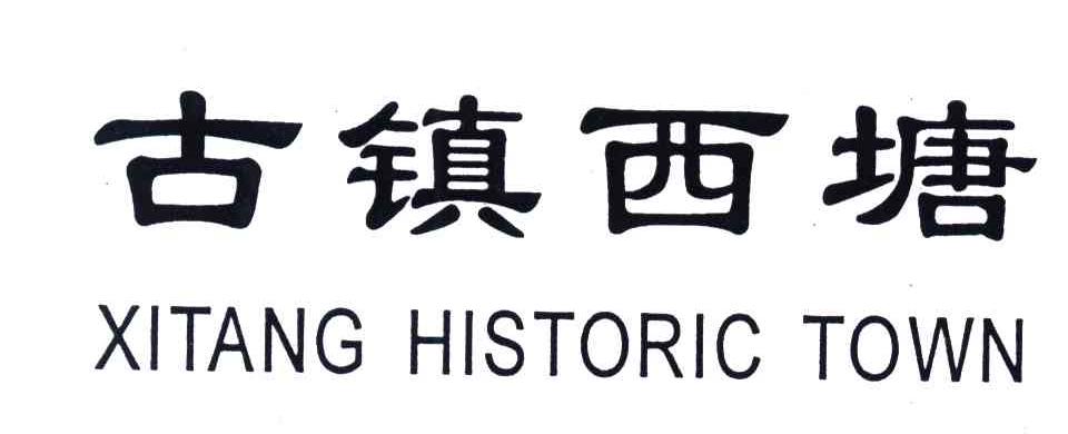 古镇西塘;XITANG HISTRORIC TOWN
