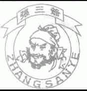 张三爷