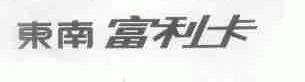 东南富利卡
