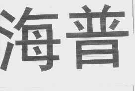 海普