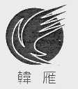 韩雁