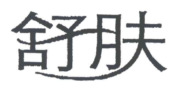 舒肤