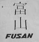 富山  FUSAN