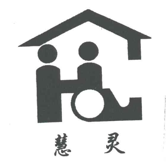 慧灵