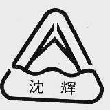 沈辉