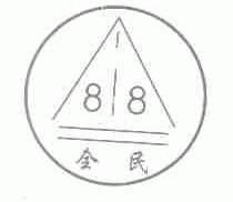 全民