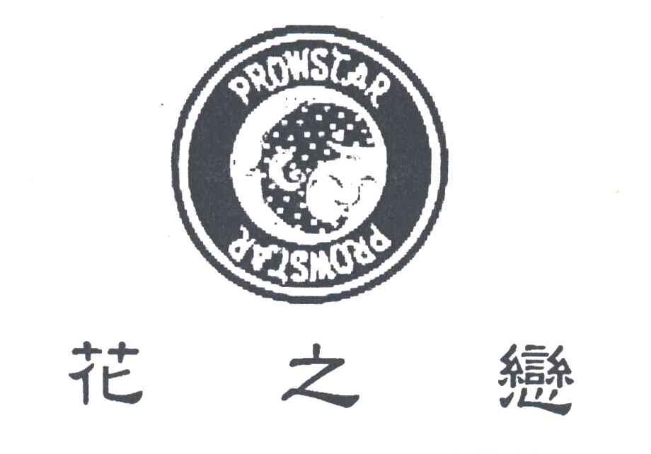 PROWSTAR;花之恋