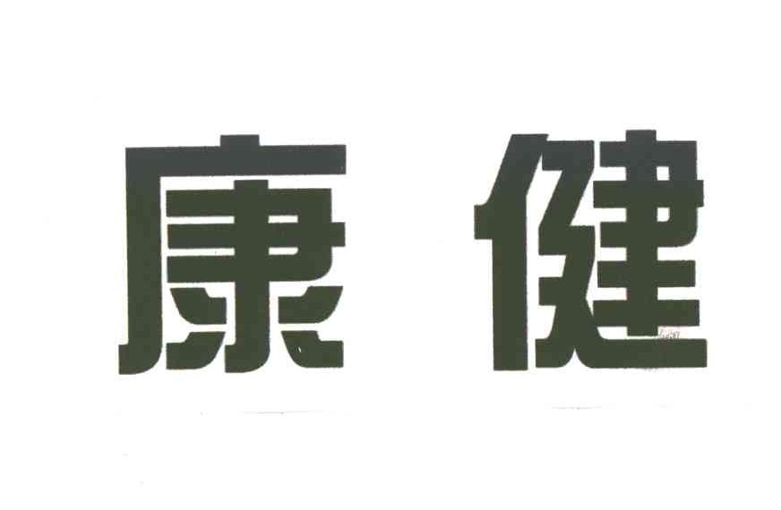 康健