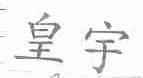 皇宇