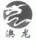 澳龙