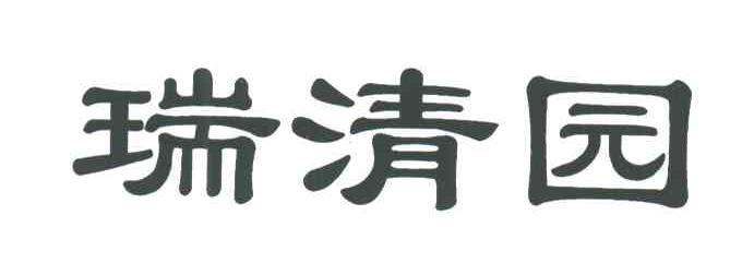 瑞清园