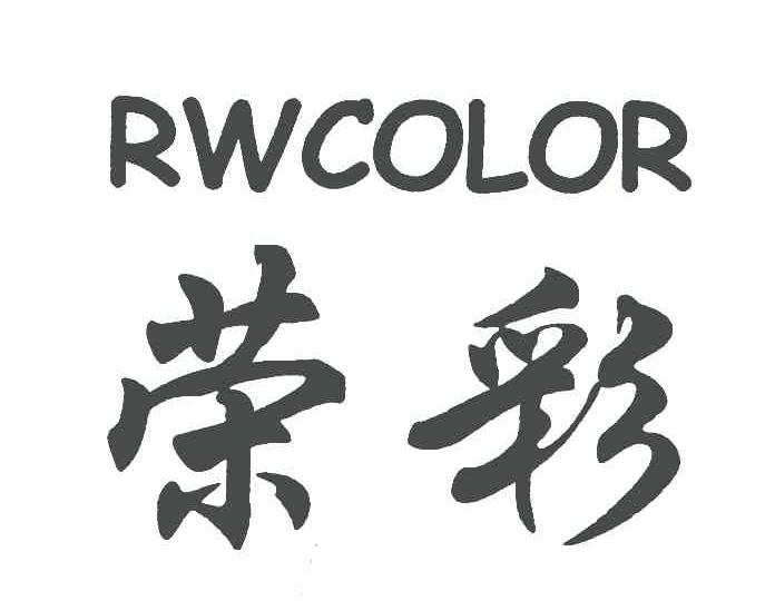 荣彩;RWCOLOR